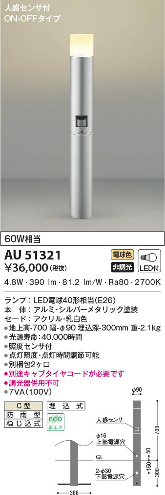 お気にいる AU51321 人感センサ付ガーデンライト LED 電球色 コイズミ
