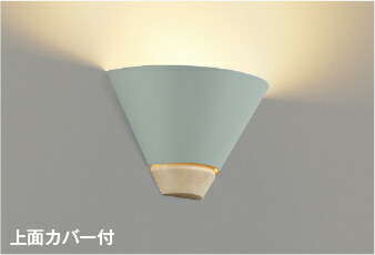 AB52720 [コイズミアウトレットセール]ブラケット LED交換可能 (60W相当) LED（電球色） コイズミ照明 照明器具