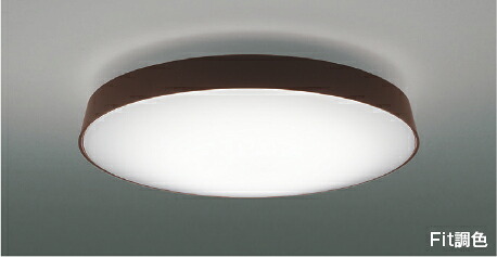 [コイズミアウトレットセール]Fit調色シーリング (～8畳) ※リモコン付 LED（電球色＋昼光色） コイズミ照明 照明器具 AH48972L