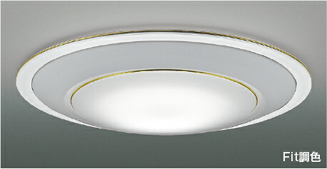[コイズミアウトレットセール]Fit調色シーリング (～10畳/～12畳) ※リモコン付 LED（電球色＋昼光色） コイズミ照明 照明器具 AH49008L/AH49007L