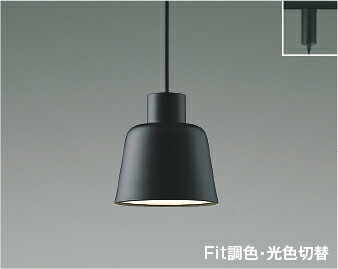 AP51084 [コイズミアウトレットセール]Fit調色・光色切替ペンダント (プラグ)・レール専用別途調光器 (60W相当) LED（電球色＋昼白色） コイズミ照明 照明器具 6,829円