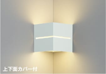 AB54129 調光対応コーナーLEDブラケット (60W相当) LED（電球色） コイズミ照明 照明器具
