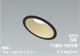 AD1236B99 Fit調色・光色切替(ウォールウォッシャー)LED高気密SBダウンライト 別途調光器 (φ100・60W相当) LED（電球色＋昼白色） コイズミ照明 照明器具