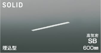 AD54730 調光対応埋込型LED高気密SBベースライト (600mm) LED（昼白色） コイズミ照明 照明器具
