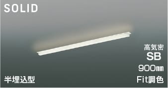 AD54733 Fit調色半埋込型LED高気密SBベースライト (900mm)※要対応調光器 LED（電球色＋昼白色） コイズミ照明 照明器具