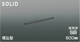AD54762 調光対応埋込型LED高気密SBベースライト (600mm) LED(昼白色) コイズミ照明 照明器具