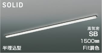 AD54763 Fit調色半埋込型LED高気密SBベースライト (1500mm)※要対応調光器 LED（電球色＋昼白色） コイズミ照明 照明器具｜照明販売　あかりやさん