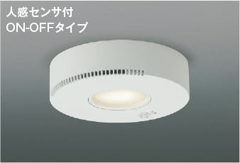 AH54242 オゾン発生器付LED小型シーリング 人感センサ付 (60W相当) LED（温白色） コイズミ照明 照明器具