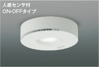 AH54243 オゾン発生器付LED小型シーリング 人感センサ付 (60W相当) LED（昼白色） コイズミ照明 照明器具