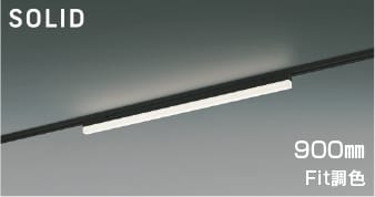 AH54684 Fit調色LEDベースライト (900mm)(プラグ)・レール専用※要別売専用調光器 LED（電球色＋昼白色） コイズミ照明 照明器具