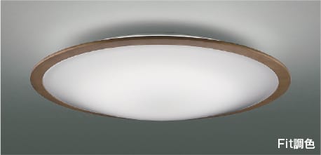 AH55659 Fit調色LEDシーリング (～10畳) LED（電球色＋昼光色） コイズミ照明 照明器具