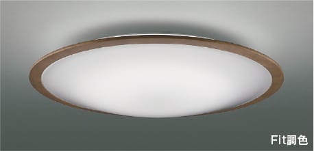 AH55661 Fit調色LEDシーリング (～6畳) LED（電球色＋昼光色） コイズミ照明 照明器具