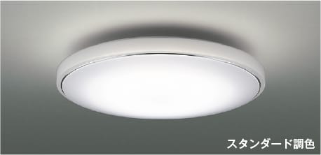 AH55704 調光調色LEDシーリング (～8畳) LED（電球色＋昼白色） コイズミ照明 照明器具