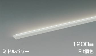 AL54710 Fit調色シェルフズコンパクトラインLED間接照明 斜光[ミドルパワー] (1200mm)※要対応調光器 LED（電球色＋昼白色） コイズミ照明 照明器具