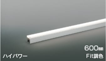 AL55599 Fit調色LED間接照明 散光［ハイパワー］600mm※要対応調光器 LED（電球色＋昼白色） コイズミ照明 照明器具