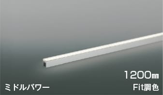 AL55601 Fit調色LED間接照明 散光［ミドルパワー］1200mm※要対応調光器 LED（電球色＋昼白色） コイズミ照明 照明器具