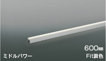 AL56106 Fit調色LED間接照明 中角［ミドルパワー］600mm※要対応調光器 LED（電球色＋昼白色） コイズミ照明 照明器具
