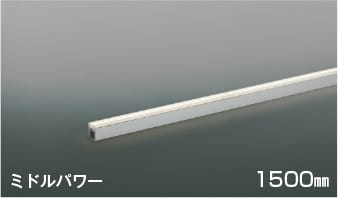 AL56112 調光対応LED間接照明 中角［ミドルパワー］1500mm LED（温白色） コイズミ照明 照明器具