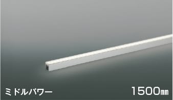 AL56240 LED間接照明 散光［ミドルパワー］1500mm LED（白色） コイズミ照明 照明器具