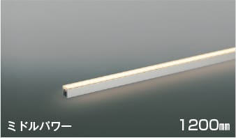 AL56242 LED間接照明 散光［ミドルパワー］1200mm LED（電球色） コイズミ照明 照明器具
