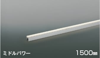 AL56263 LED間接照明 中角［ミドルパワー］1500mm LED（温白色） コイズミ照明 照明器具