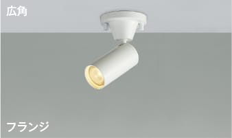 AS51255 小径LEDスポットライト (直付) (40W相当) LED（電球色） コイズミ照明 照明器具