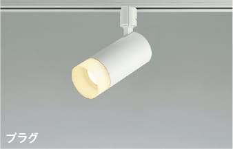 AS51485 調光対応LEDスポットライト (プラグ)・レール専用 (100W相当) LED（電球色） コイズミ照明 照明器具
