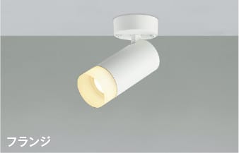 AS51488 調光対応LEDスポットライト (直付) (100W相当) LED(電球色) コイズミ照明 照明器具