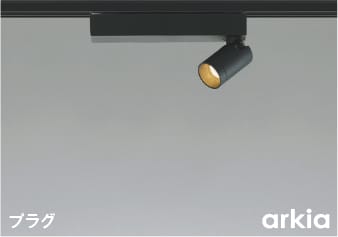 楽天市場】AS53933 調光対応LEDスポットライト (プラグ)・レール専用