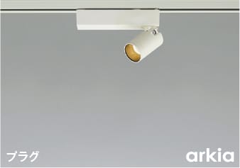 楽天市場】AS53938 LEDスポットライト (プラグ)・レール専用 (arkia