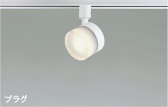 AS55000 ランプタイプLEDスポットライト (プラグ)・レール専用 (60W相当) LED（温白色） コイズミ照明 照明器具
