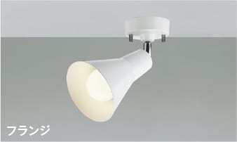 AS54991 コイズミ　スポットライト　温白色 AS54991(コイズミ照明) 商品詳細 ～ 照明器具・換気扇他、電設