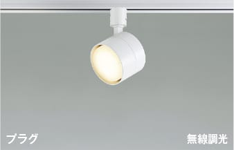 AS56301 Bluetooth対応調光LEDスポットライト (プラグ)・レール専用 (100W相当) LED（電球色） コイズミ照明 照明器具