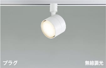 AS56308 Bluetooth対応調光LEDスポットライト (プラグ)・レール専用 (60W相当) LED（温白色） コイズミ照明 照明器具