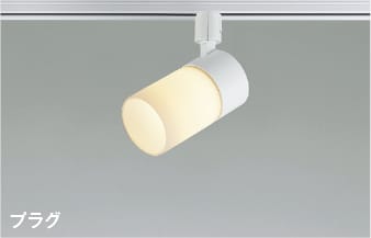 AS57373 LEDスポットライト (プラグ)・レール専用 (60W相当) LED（電球色） コイズミ照明 照明器具