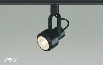 楽天市場】AS46963L LEDスポットライト (プラグ)・レール専用 (60W相当