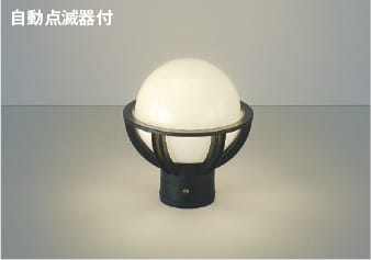 AU40275L 自動点滅器付LED門柱灯 (60W相当) LED（電球色） コイズミ照明 照明器具