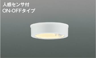 AU50485 人感センサ付薄型軒下LED防雨型シーリング (100W相当) LED（電球色） コイズミ照明 照明器具