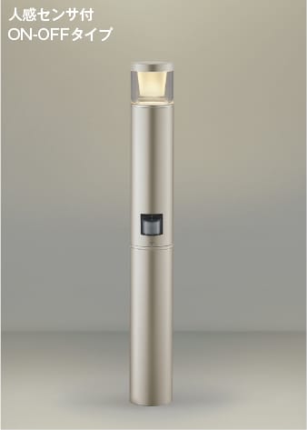 AU51364 人感センサ付LEDガーデンライト ※受注生産品 (40W相当) LED（電球色） コイズミ照明 照明器具
