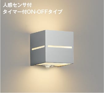 AU54608 人感センサ付玄関灯 LED防雨型ブラケット (40W相当) LED（電球色） コイズミ照明 照明器具