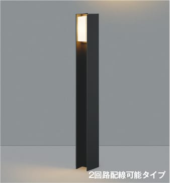 AU55778 LEDガーデンライト arkia2回路配線可能（700mm） (40Wx2灯相当) LED（電球色） コイズミ照明 照明器具