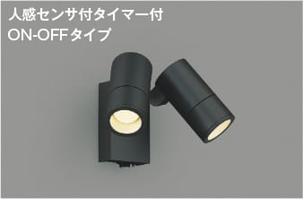 AU55970 人感センサ付LEDエクステリアスポットライト (タイマー付オンオフ) (60Wx2灯相当) LED（電球色） コイズミ照明 照明器具