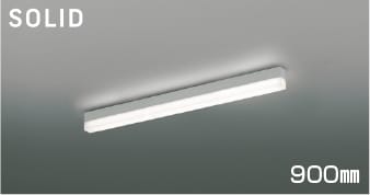 XH55287 調光対応ソリッドシームレスLEDベースライト (900mm)※受注生産 LED（白色） コイズミ照明 照明器具