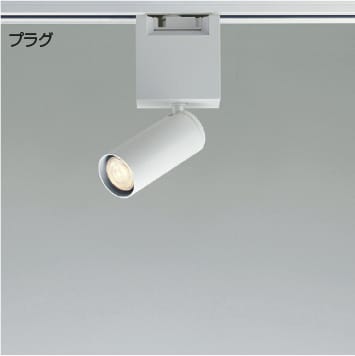 XS93138 LEDスポットライト (プラグ)・レール専用※受注生産 (※ランプ別売) コイズミ照明 照明器具 7,328円
