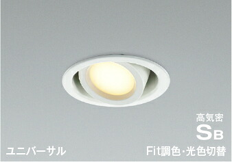 AD1150W99 [コイズミアウトレットセール]Fit調色・光色切替高気密SBユニバーサルダウンライト (φ100・100W相当) LED（電球色＋昼白色） コイズミ照明 照明器具