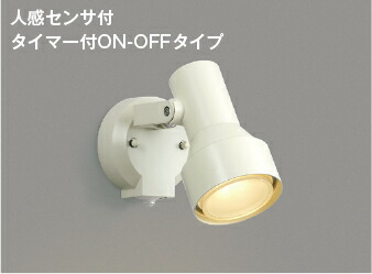 AU40621L [コイズミアウトレットセール]人感センサ付エクステリアスポットライト (100W相当) LED（電球色） コイズミ照明 照明器具