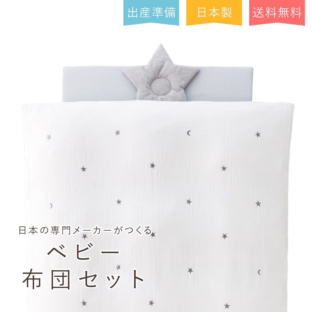 値引きする 楽天市場 出産準備 出産祝い 日本製 送料無料 ベビー布団セット 寝具 ねんね エコホールサンドマット ガーゼ 男の子 女の子 ティンクル 赤ちゃんの城楽天市場店 楽天1位 Lexusoman Com