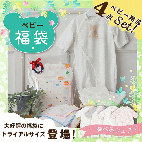 福袋 2026 日本製 ベビー用品 4点セット 出産祝い 出産準備 中身が選べる 春 夏 赤ちゃん 新生児 ベビー服 ツーウェイオール 肌着 ガーゼ ハンカチ お楽しみ 実用的 赤ちゃんの城 ベビーウェア プレゼント