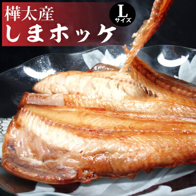 楽天市場 樺太産しまホッケ一夜干し 肉厚すぎる焼き魚用しまホッケ 日本のてっぺん 最北明田