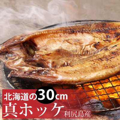 楽天市場 利尻島産真ほっけ一夜干し 北海道産の肉厚な焼き魚用ほっけ 日本のてっぺん 最北明田